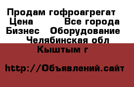 Продам гофроагрегат › Цена ­ 111 - Все города Бизнес » Оборудование   . Челябинская обл.,Кыштым г.